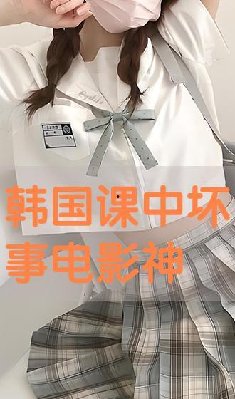课中坏事电影在线观看,课中坏事电影在线观看背后的真相
