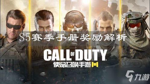 s5使命手册爆料最新版,揭秘游戏全新篇章与神秘任务 第2张 s5使命手册爆料最新版,揭秘游戏全新篇章与神秘任务 第2张