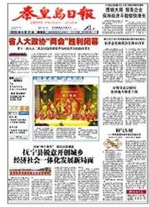 秦皇岛日报爆料新闻事件,惊曝重大事件，揭秘真相背后！