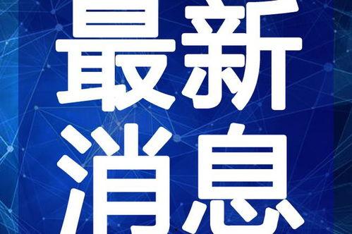 延安抖音爆料最新消息视频,揭秘神秘事件背后的真相