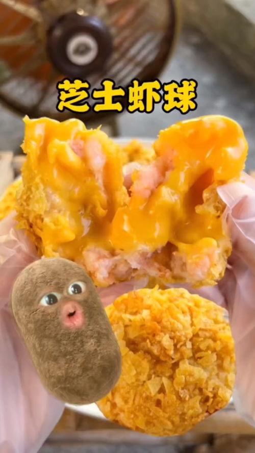 爆料芝士虾球做法视频,视频教学，轻松学会美味佳肴