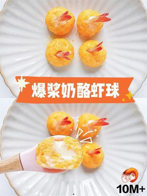 爆料芝士虾球做法视频,视频教学,轻松学会美味佳肴 第2张 爆料芝士虾球做法视频,视频教学,轻松学会美味佳肴 第2张