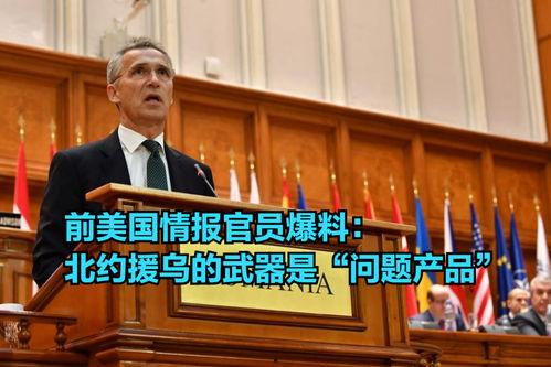 北约官员爆料新闻,内部爆料揭示惊人真相！”  第2张