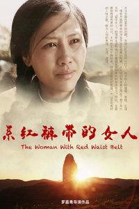 系红裤带的女人在线观看,揭秘神秘女性的传奇人生