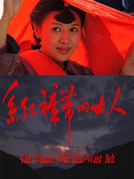 系红裤带的女人在线观看,揭秘神秘女性的传奇人生  第3张