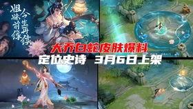 大乔白蛇特效爆料视频大全,视觉盛宴，揭秘经典角色新魅力  第2张