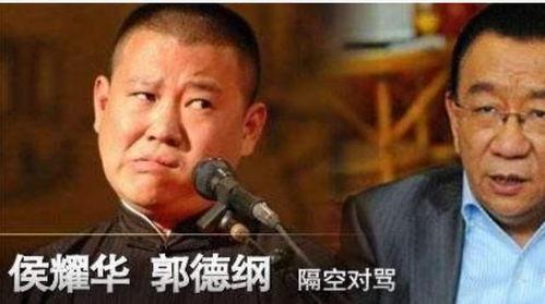 侯耀华爆料郭德纲视频,揭秘相声界风云往事  第2张