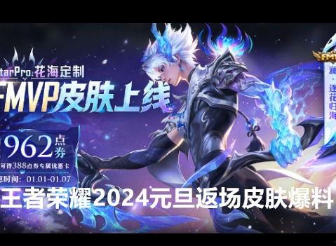 王者元旦皮肤爆料最新,元旦狂欢!王者荣耀全新皮肤大揭秘 第2张 王者元旦皮肤爆料最新,元旦狂欢!王者荣耀全新皮肤大揭秘 第2张