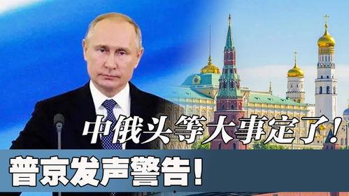 中俄最新爆料消息,揭秘两国合作背后的关键进展与影响 第2张 中俄最新爆料消息,揭秘两国合作背后的关键进展与影响 第2张