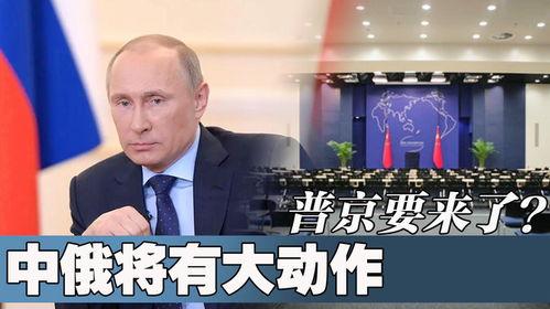 中俄最新爆料消息,揭秘两国合作背后的关键进展与影响 第3张 中俄最新爆料消息,揭秘两国合作背后的关键进展与影响 第3张