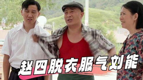 乡村爱情8部 在线观看,重温东北乡村风情，笑料不断！