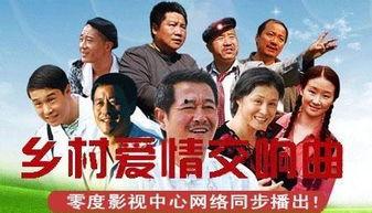 乡村爱情8部 在线观看,重温东北乡村风情，笑料不断！  第3张
