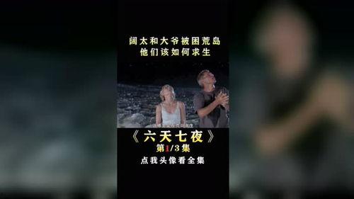 六天七夜 在线观看,惊心动魄的生存挑战之旅  第2张