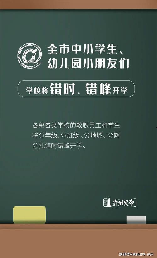 郑州爆料开学通知最新版,秋季学期返校安排及防疫措施详解  第2张