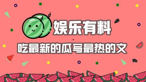娱乐吃瓜文章推荐,明星们的幕后故事与惊人真相  第3张