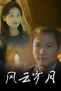 岁月风云粤语在线观看,重温经典，共赴风云岁月