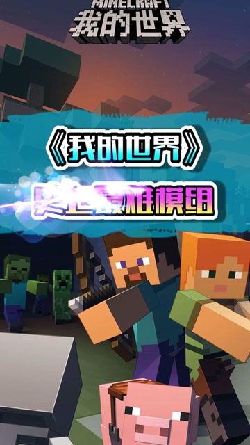 我的世界最新模组爆料,揭秘Minecraft最新模组爆料，带你领略奇幻新世界  第2张
