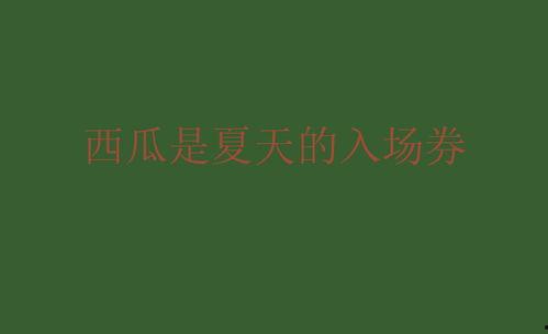 娱乐吃瓜文案啊怎么说的,吃瓜群众视角下的幕后故事  第3张