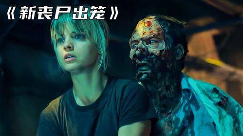 丧尸爆发爆料故事视频大全,揭秘爆料故事视频大全背后的惊悚世界  第3张