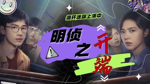 侦探开端在线观看,揭开神秘案件的序幕  第3张