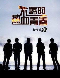热血青春在线观看免费,免费在线观看，青春激情燃动岁月  第2张