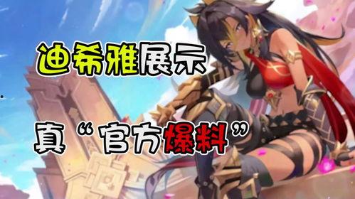 迪希雅早期爆料视频大全,揭秘角色成长与技能演变