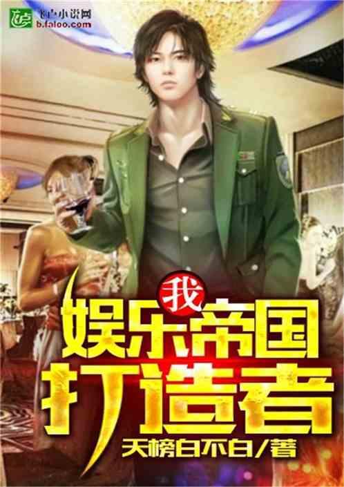 娱乐搞笑大爆料小说,娱乐圈那些不为人知的爆笑秘闻  第3张