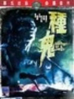 种鬼完整版在线观看,揭秘神秘鬼魂世界的奇幻之旅  第3张