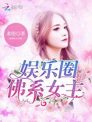 吃瓜娱乐圈博主推荐小说  第3张